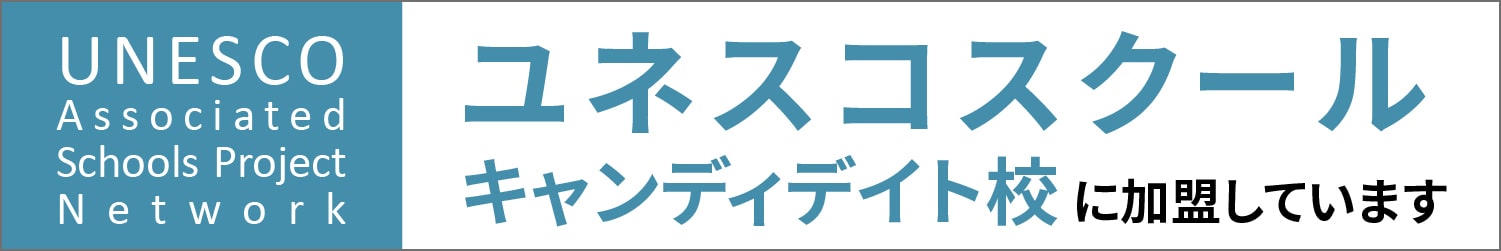 ユネスコスクールに加盟しています