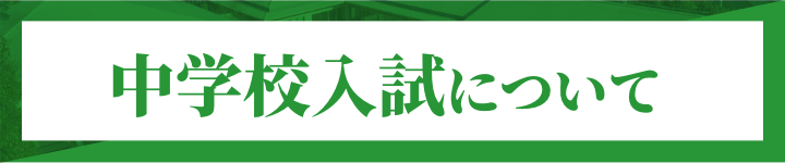 中学校入試について