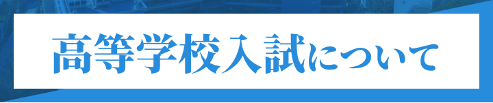 高校入試について