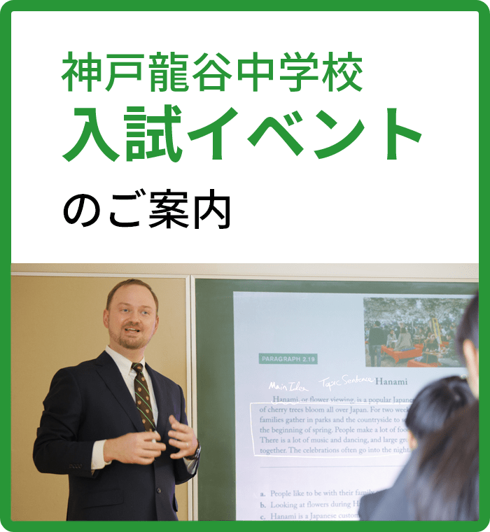 神戸龍谷中学校入試イベントのご案内