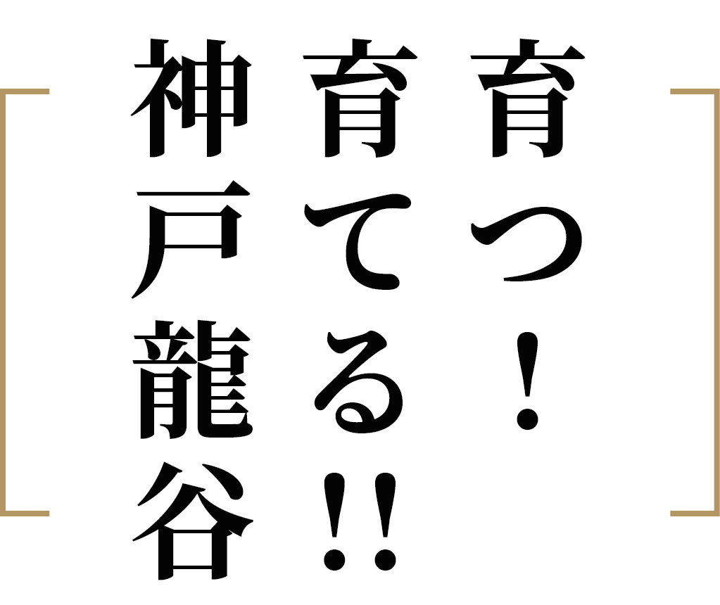 育つ!育てる!神戸龍谷