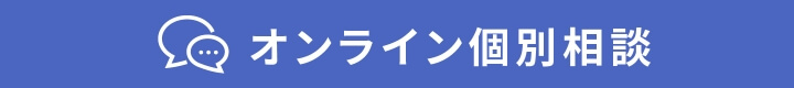 オンライン個別相談