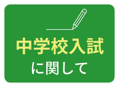 中学校入試に関して