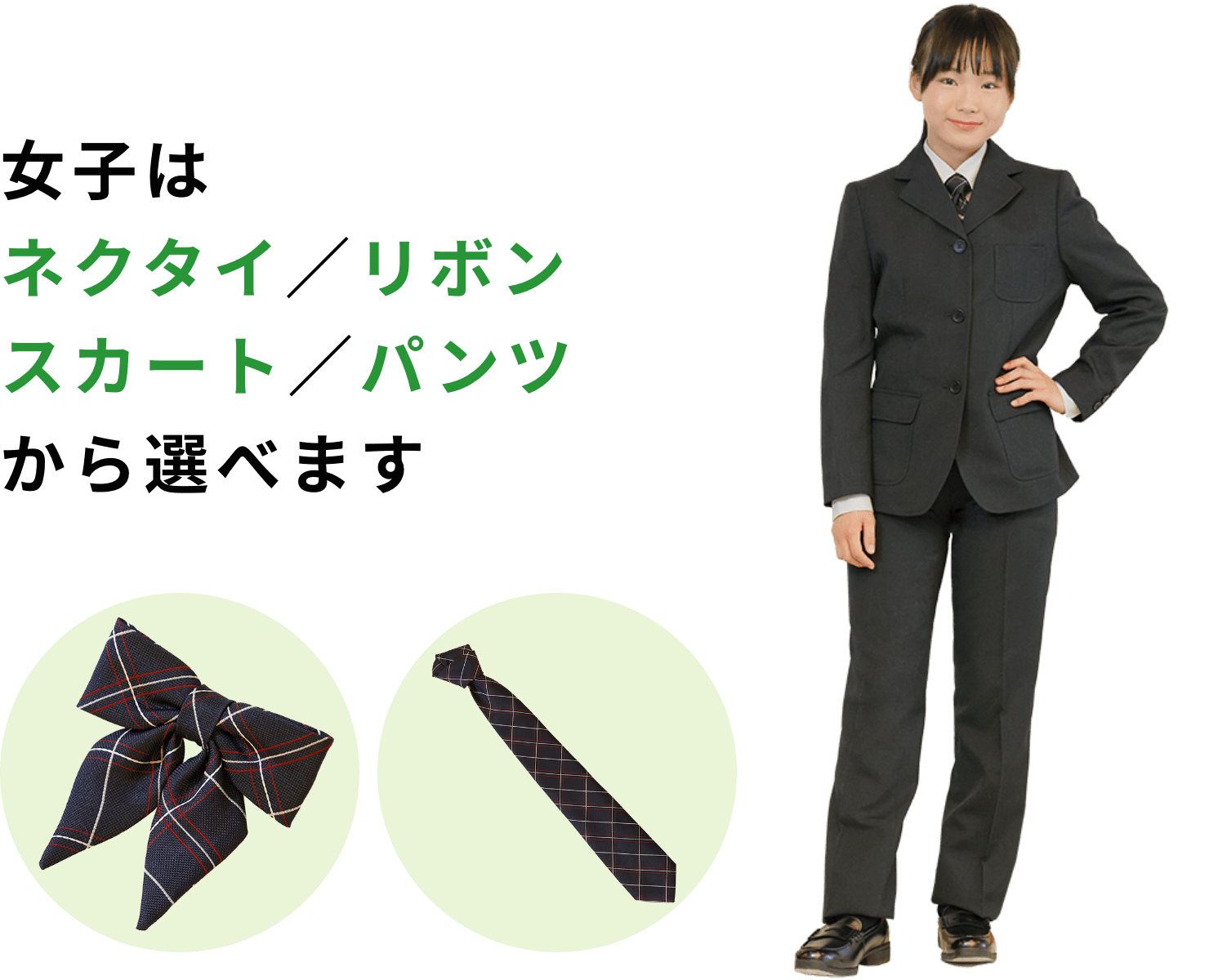 女子はネクタイ/リボンスカート/パンツから選べます