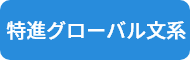 特進グローバル文系