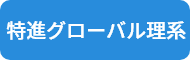 特進グローバル理系