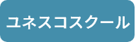 ユネスコスクール