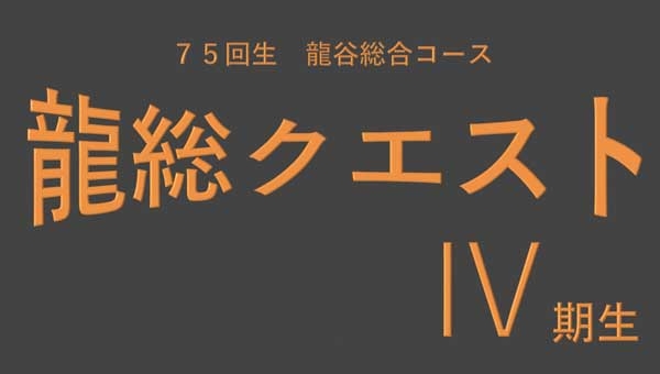 高校3年 龍総クエスト開幕!!