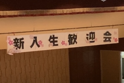 高校79回生&中学21期生 新入生歓迎会