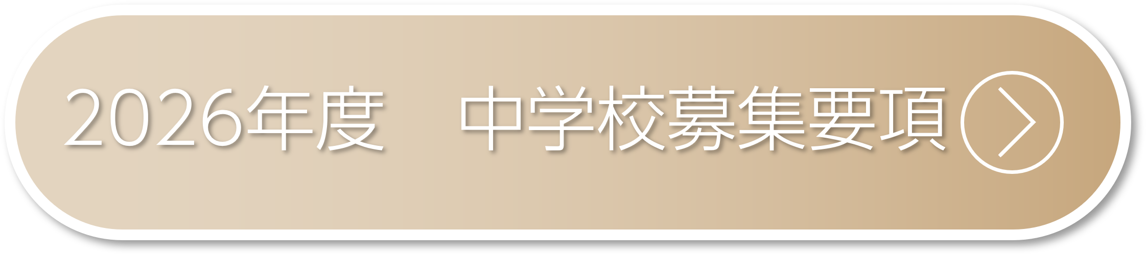 中学校募集要項