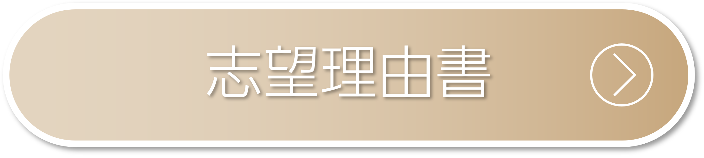 志望理由書