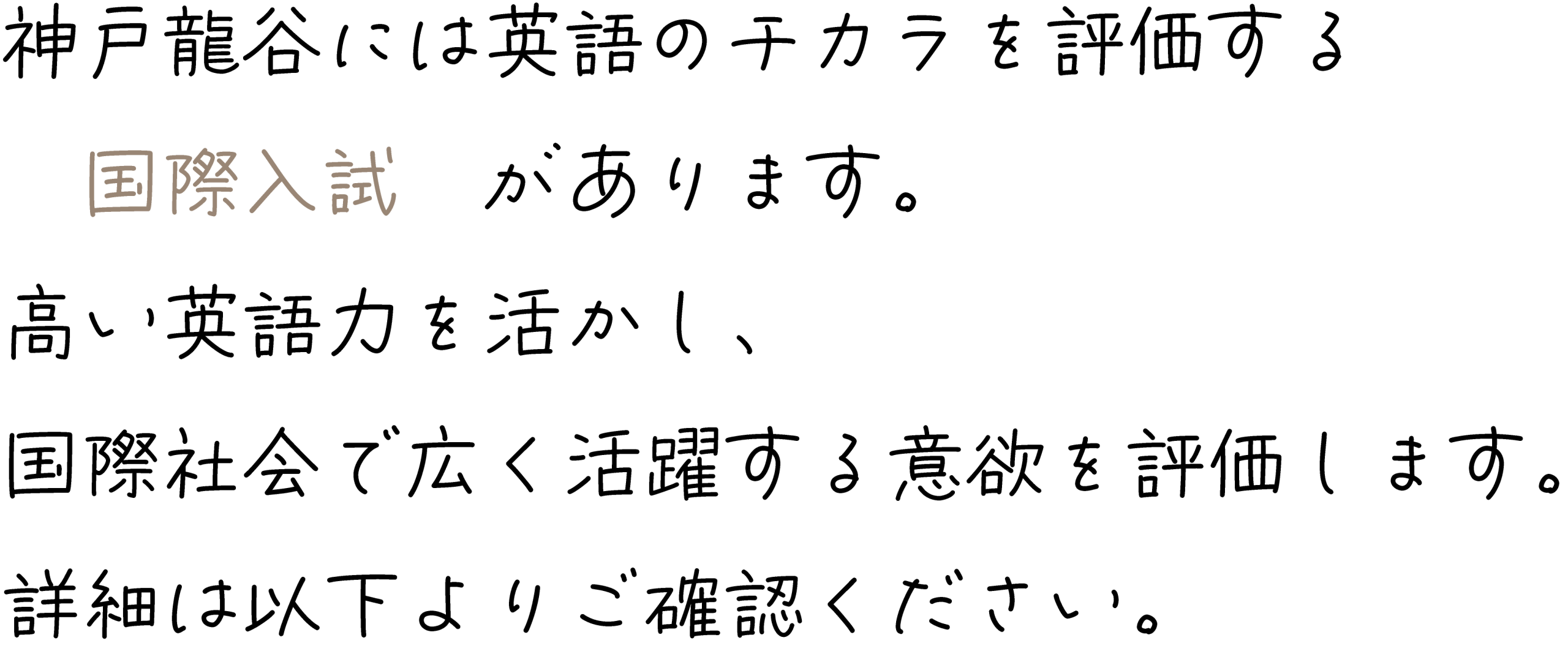 国際入試