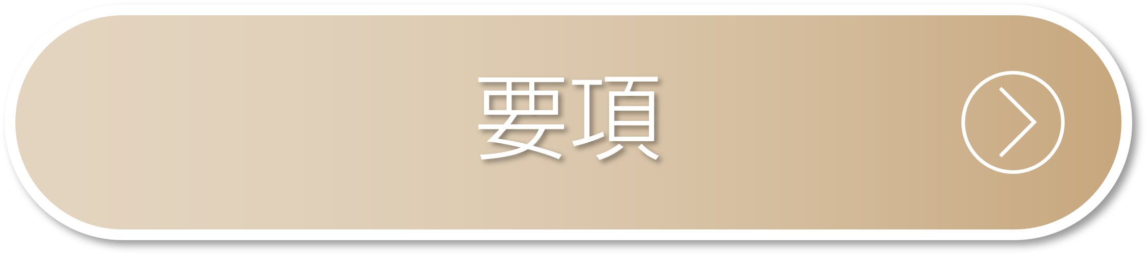 要項
