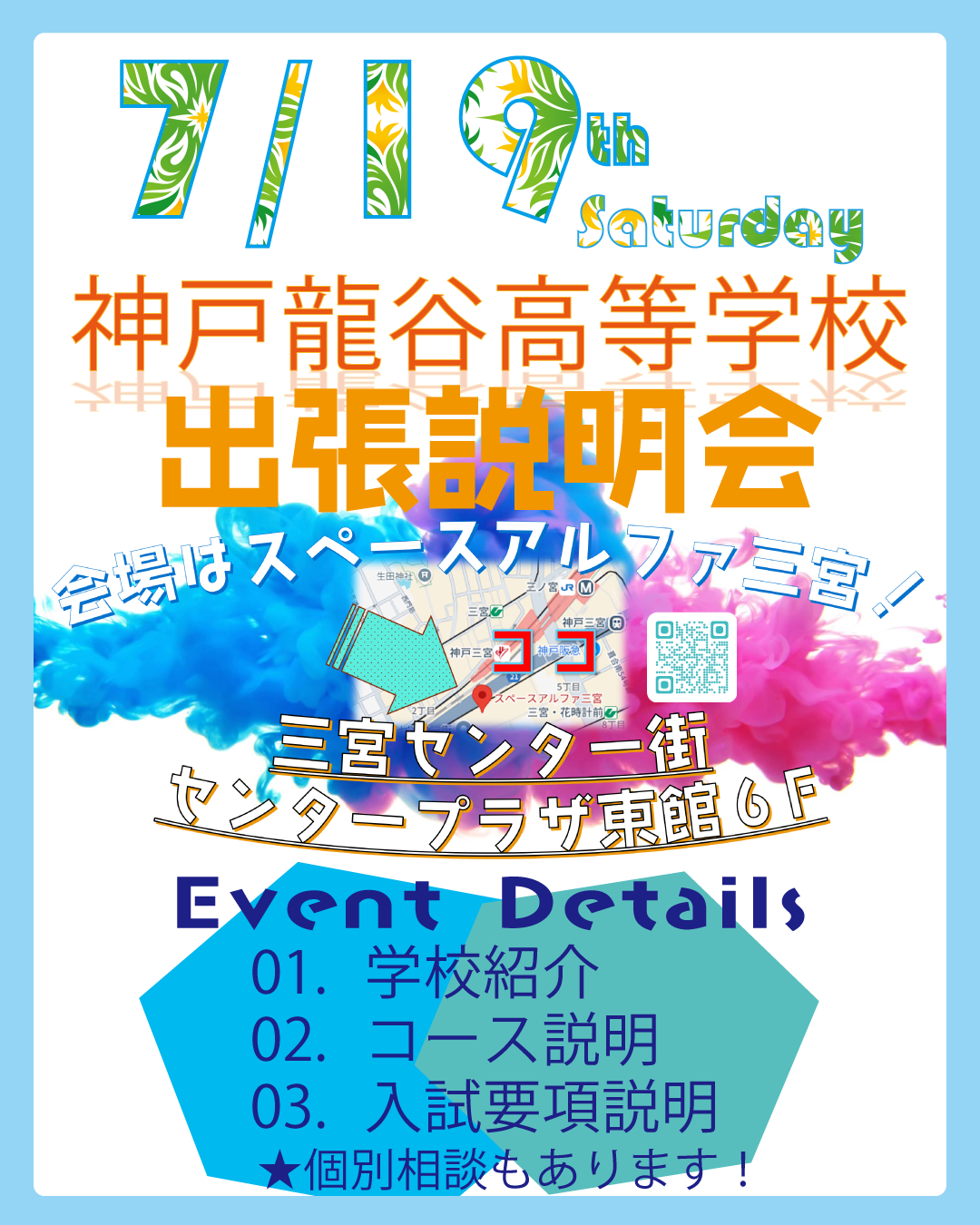 三宮出張説明会