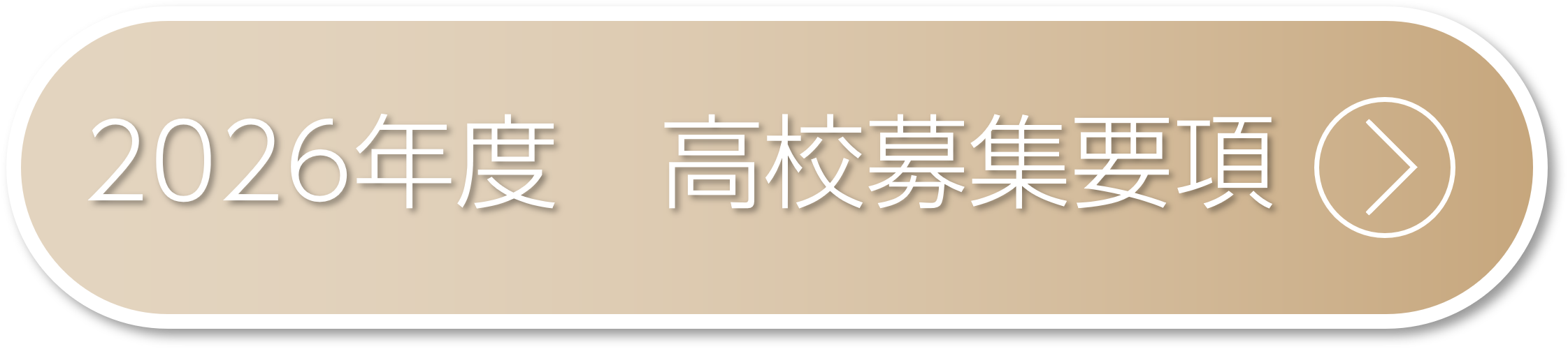高校募集要項