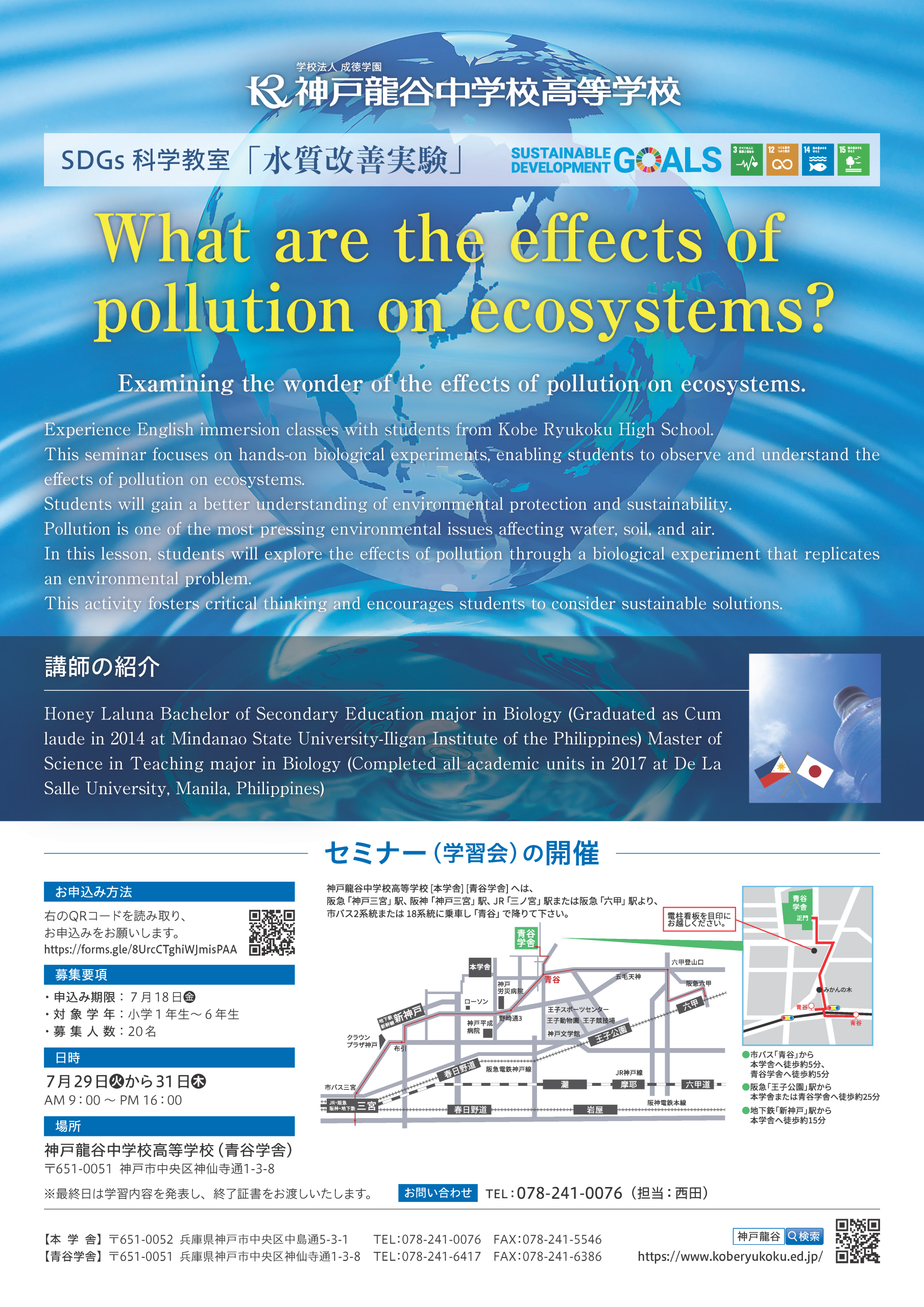 SDGs科学教室