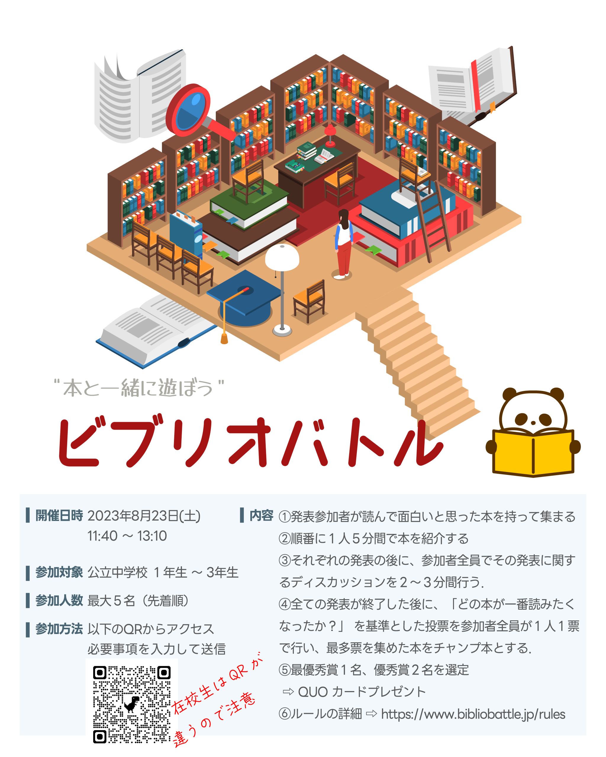 ビブリオバトル一般要項
