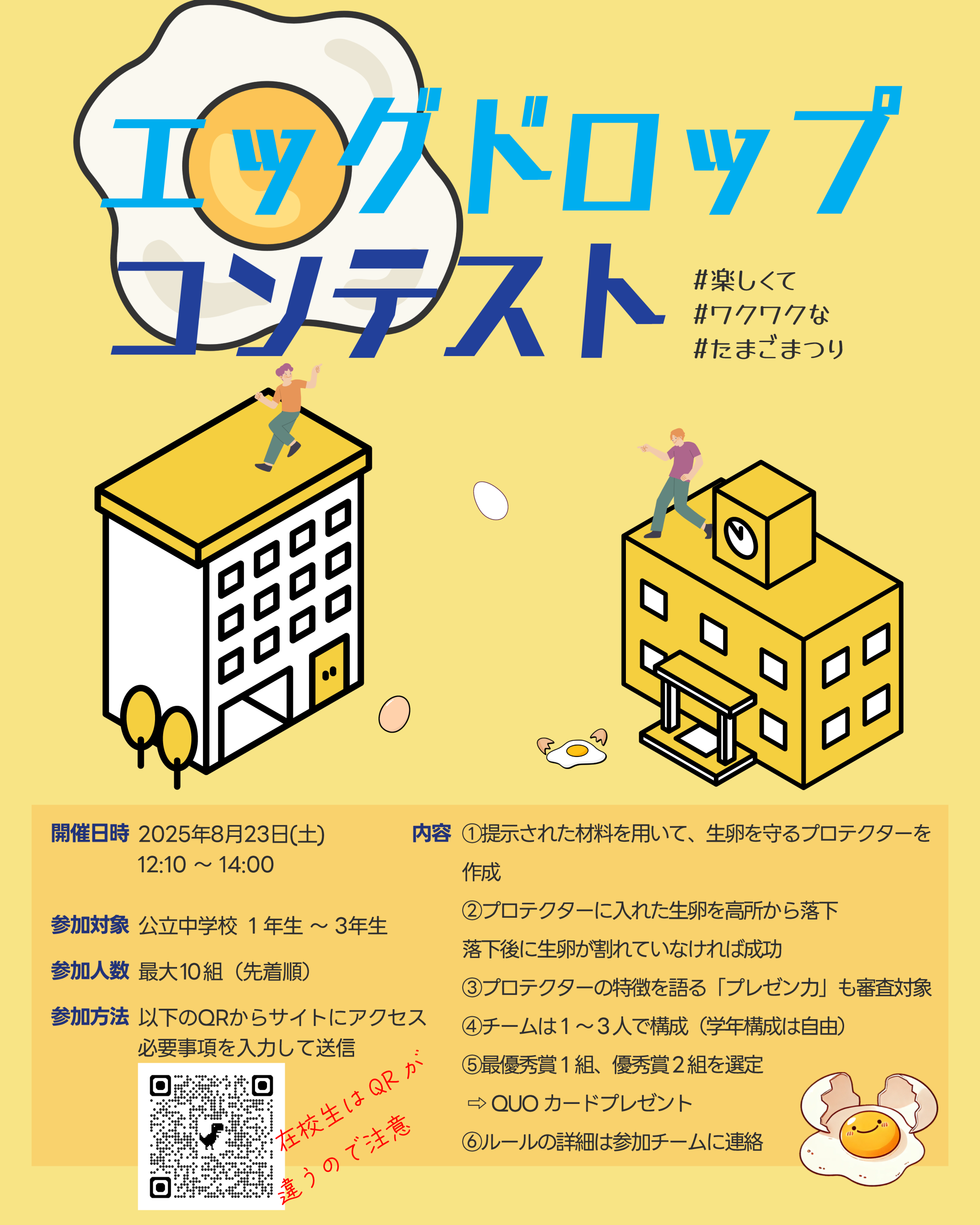 エッグドロップ一般要項