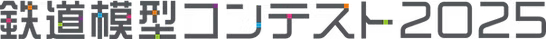 鉄道模型コンテスト2025