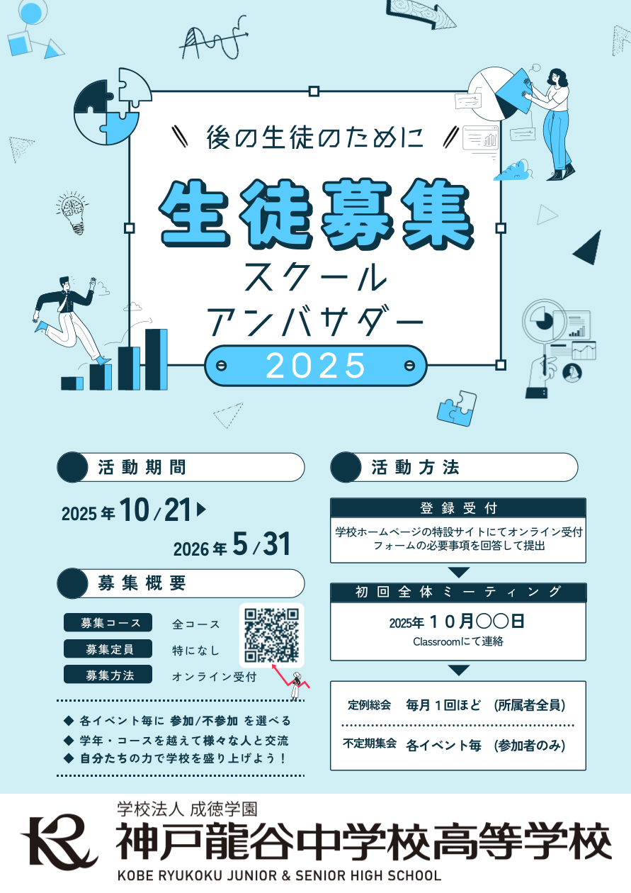 スクールアンバサダー（仮称）募集