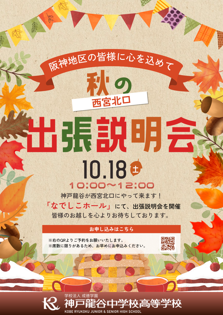 西宮出張説明会