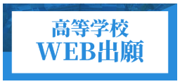 高校web出願