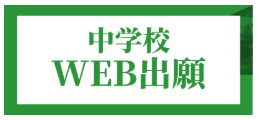 中学web出願