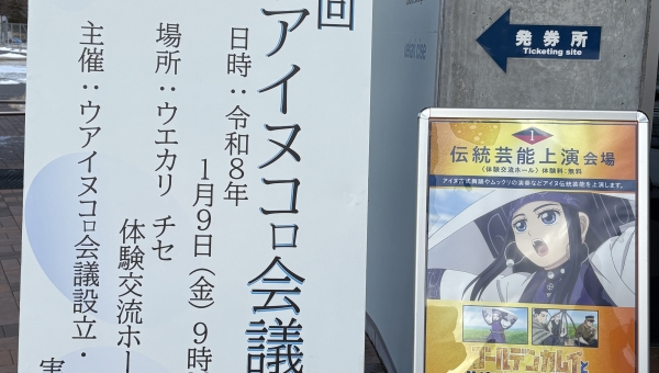 北海道「ウアイヌコロ会議」に参加して