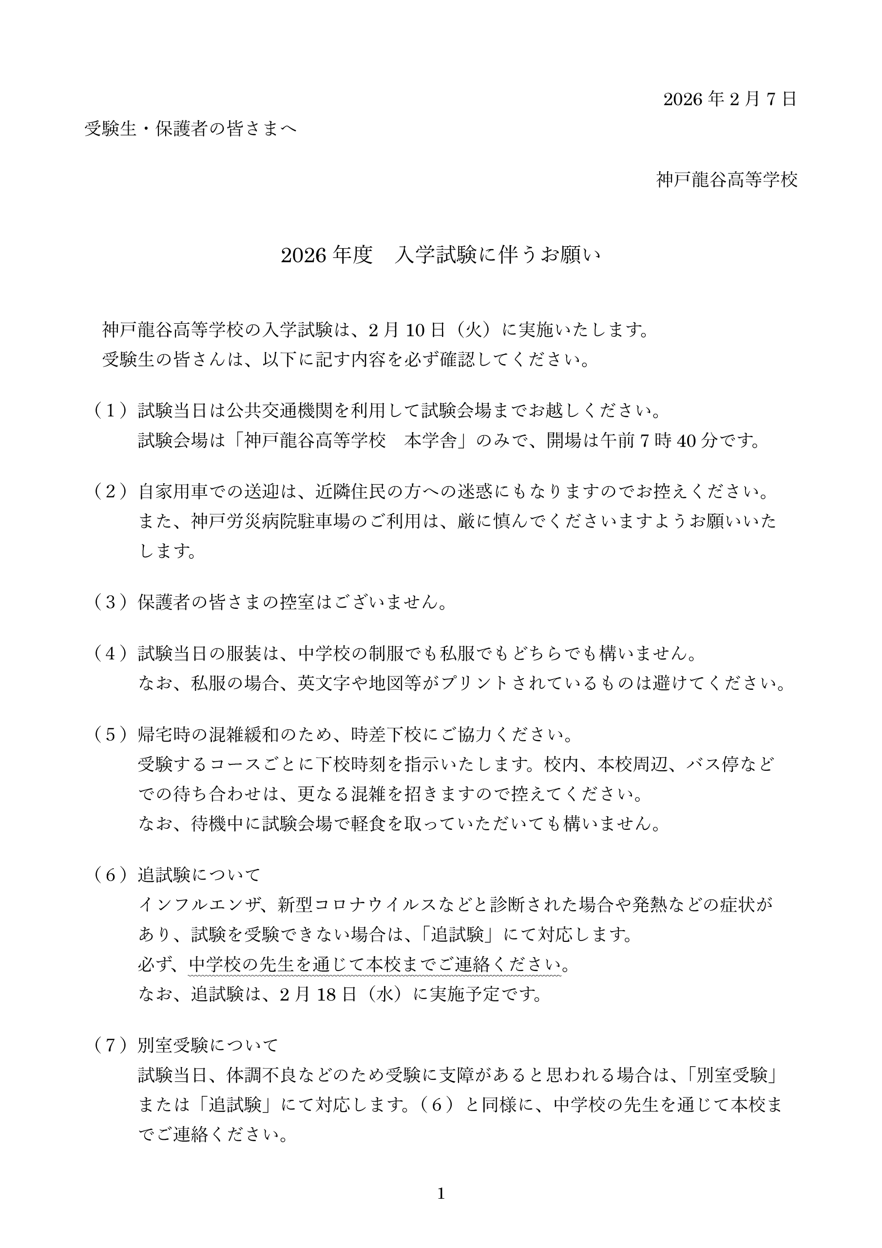 高校入試に伴うお願い１