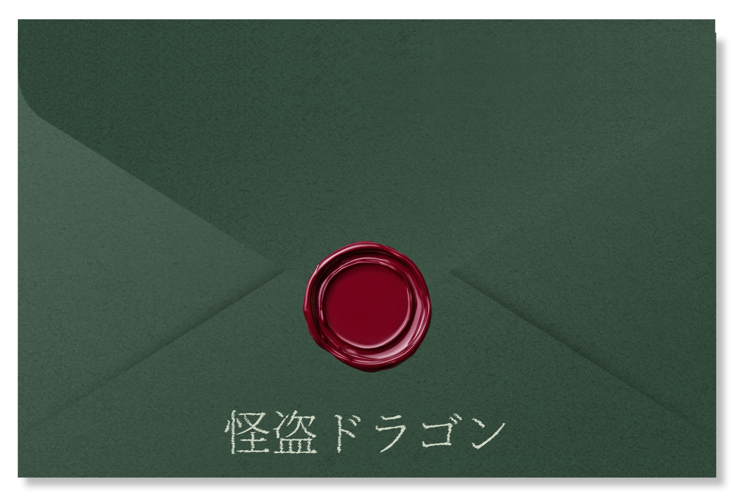 怪盗ドラゴンからの挑戦状