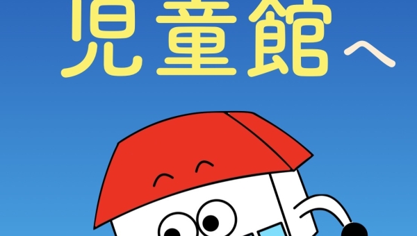 【1年生 課題探究】児童館の魅力を伝えるPR動画を制作！