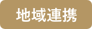 地域連携